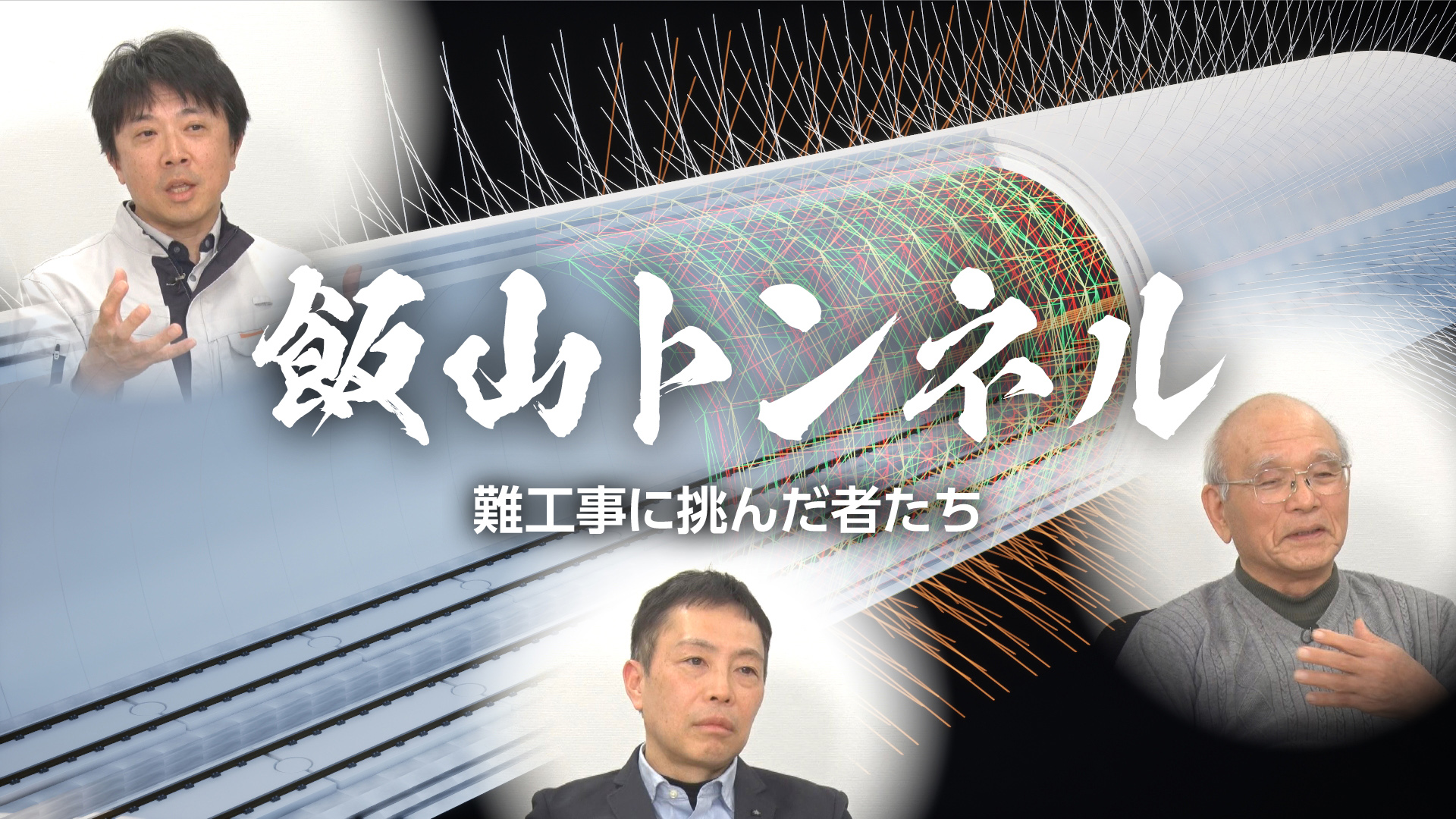 飯山トンネル 難工事に挑んだ者たち